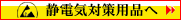 ESD�ѓd�h�~�E�Ód�C�΍��p�i