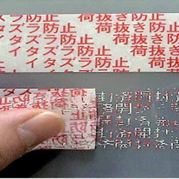 ポリエステルでできたセキュリティテープです。一度貼ったテープを剥がすと文字が残る開封検知テープです。テープ表面に社名や商品名などの印刷が可能です。セロハンテープの代わりに使用できます。紙箱に最適です。 商品や段ボールケースの開梱・開封・改ざん・盗難防止のセキュリティ対策用品(個人情報の保護)