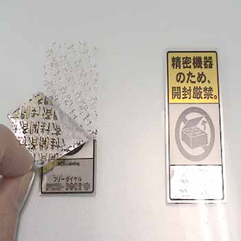 ラベルシールタイプのセキュリティラベルです。一度貼ったラベルを剥がすと「開封済」のマークが残ります。機密保持やPL法対策に使用できます。機器類の銘板としても使用可能です。 商品や段ボールケースの開梱・開封・改ざん・盗難防止用品(個人情報の保護)