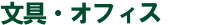 ����@�I�t�B�X