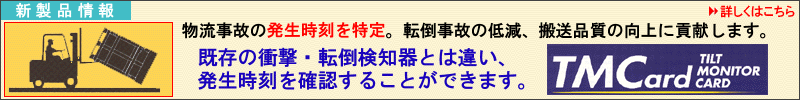 �������̂̔������������B�]�|���̂̒ጸ�A�����i���̌���ɍv�����܂��B�@�����̏Ռ��E�]�|���m��Ƃ͈Ⴂ�A�����������m�F���邱�Ƃ��ł��܂��B TMCard, tilt monitor card