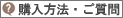 ご購入依頼や商品のご質問を承ります。 購入、販売方法・ご質問