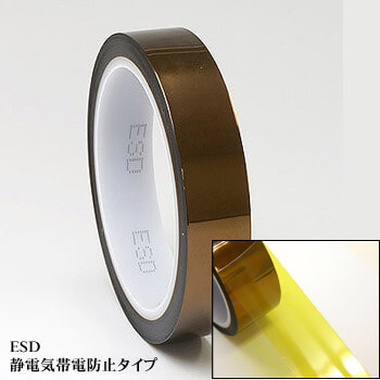 静電気帯電防止のクリーンルーム用カプトンテープは、ESD対策ができる耐熱ポリイミドテープです。