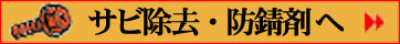 RoHS対応防錆剤・錆び除去液・食品工場・薬品工場で使用可能。FDA,REACH,USDA対応防錆洗浄剤