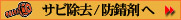 RoHS対応防錆剤・錆び除去液・食品工場・薬品工場で使用可能。FDA,REACH,USDA対応防錆洗浄剤