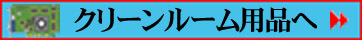 クリーンルーム用品・無塵紙・クリーンペーパーロール