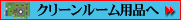 クリーンルーム用品・無塵紙・クリーンペーパーロール