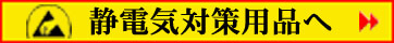 ESD静電気帯電防止・静電気対策用品