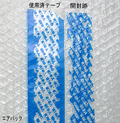 プチプチエアーパックに貼る開封済OPPテープを剥がすと開封確認ができ、開封防止にもなります。 プチプチ・エアーキャップに貼り付けたOPPセキュリティテープは手で切れるため、カッター不要です。
