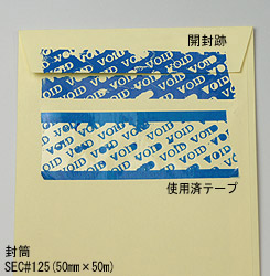 開封済シール・免税品用梱包テープで封筒や紙を封緘します。