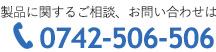 製品に関するお問い合わせはこちら0742-506-506