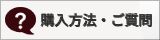 購入、販売方法・ご質問