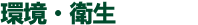 環境・衛生用品