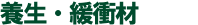 養生・緩衝材