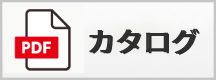 カタログのダウンロード