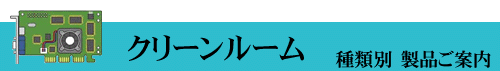 無塵紙やクリーンフィルムなどのクリーンルーム用品のご案内です。