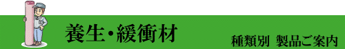 養生　緩衝材　種類別　製品ご案内