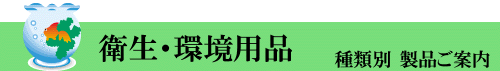 衛生　環境用品　種類別　誠意品ご案内