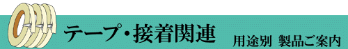 テープ　接着関連　用途別　製品ご案内