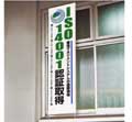 ユニット株式会社 安全標識・安全用具ＩＳＯ９００１・ＩＳＯ１４００１推進用品