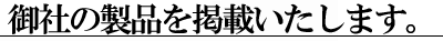 御社の製品をネット上のホームページに掲載いたします。（無料）